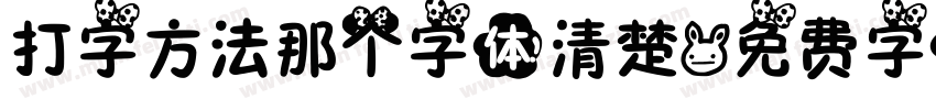 打字方法那个字体清楚字体转换
