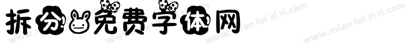 拆分字体转换