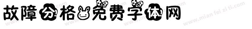 故障分格字体转换