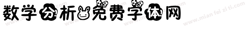 数学分析字体转换