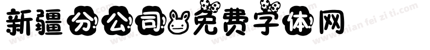 新疆分公司字体转换