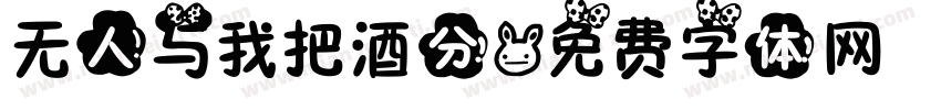 无人与我把酒分字体转换