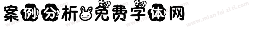 案例分析字体转换