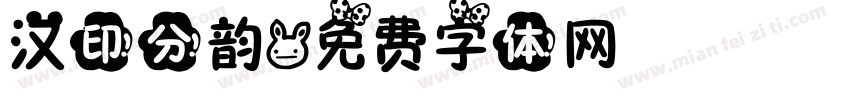 汉印分韵字体转换