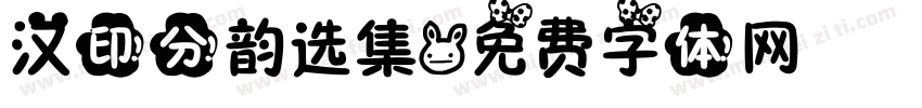 汉印分韵选集字体转换