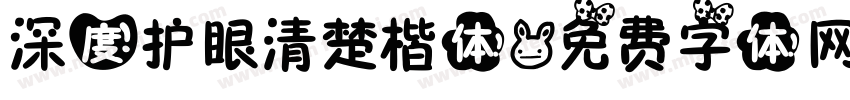 深度护眼清楚楷体字体转换