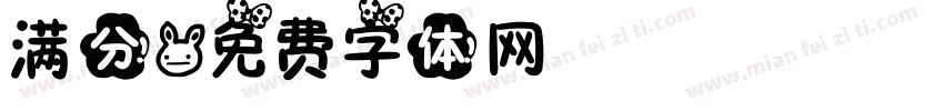 满分字体转换