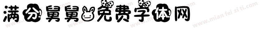 满分舅舅字体转换