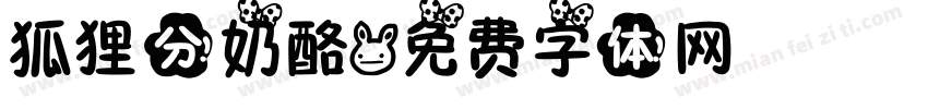 狐狸分奶酪字体转换