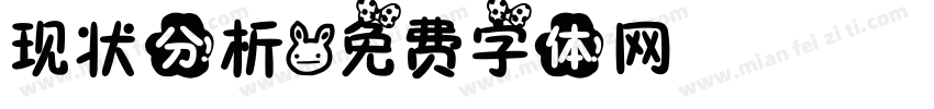 现状分析字体转换