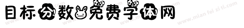 目标分数字体转换