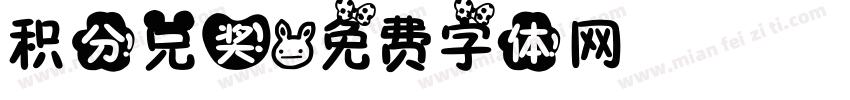 积分兑奖字体转换