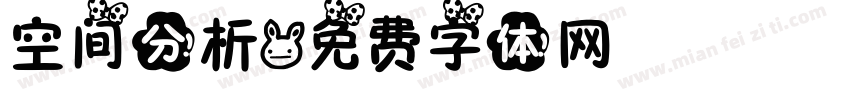 空间分析字体转换
