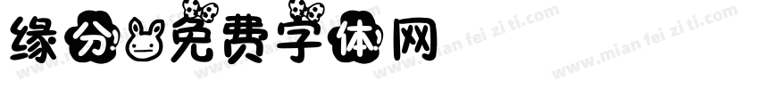 缘分字体转换