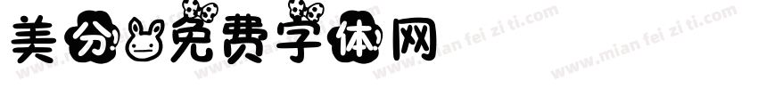 美分字体转换