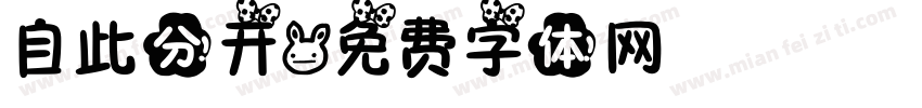 自此分开字体转换