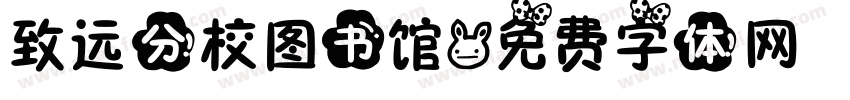 致远分校图书馆字体转换