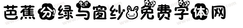 芭蕉分绿与窗纱字体转换