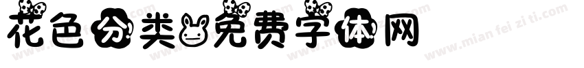 花色分类字体转换