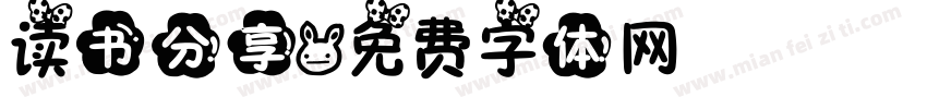 读书分享字体转换