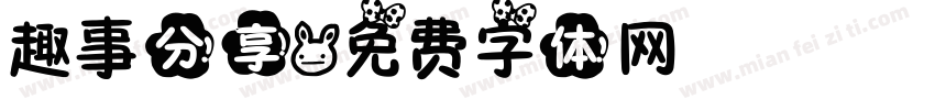 趣事分享字体转换