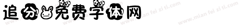 追分字体转换
