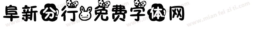 阜新分行字体转换