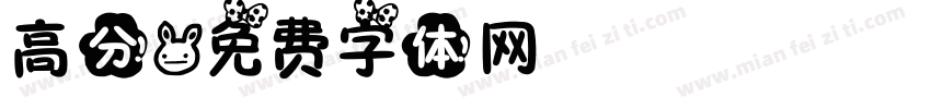 高分字体转换