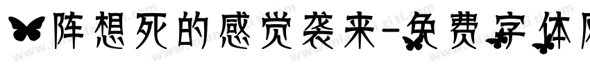 一阵想死的感觉袭来字体转换