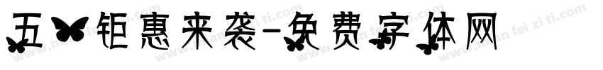 五一钜惠来袭字体转换