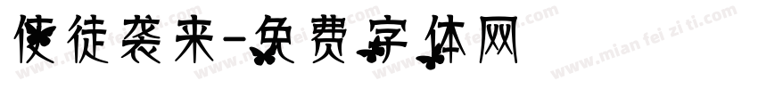 使徒袭来字体转换