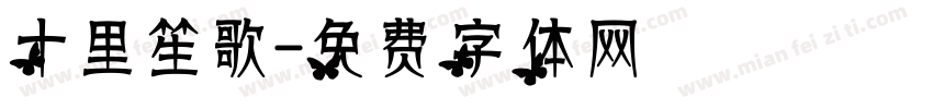 十里笙歌字体转换