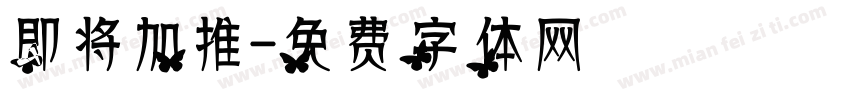 即将加推字体转换