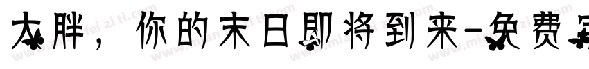 大胖，你的末日即将到来字体转换