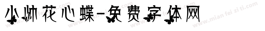 小帅花心蝶字体转换
