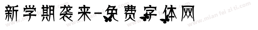 新学期袭来字体转换