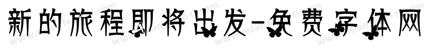 新的旅程即将出发字体转换