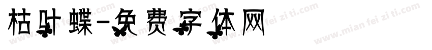 枯叶蝶字体转换