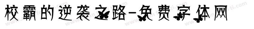 校霸的逆袭之路字体转换