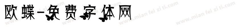 欧蝶字体转换