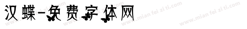 汉蝶字体转换
