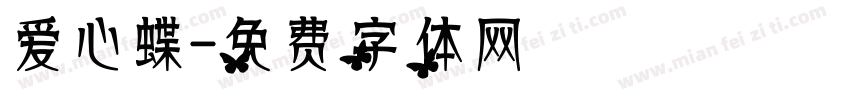 爱心蝶字体转换