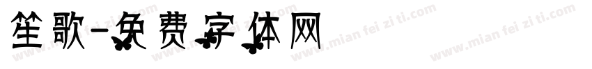 笙歌字体转换