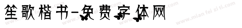 笙歌楷书字体转换