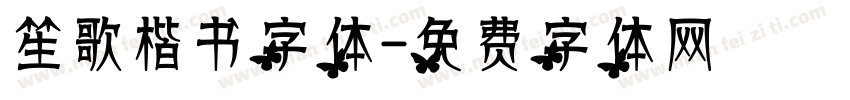 笙歌楷书字体字体转换