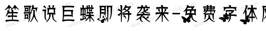 笙歌说巨蝶即将袭来字体转换