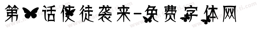 第一话使徒袭来字体转换