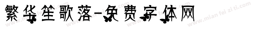 繁华笙歌落字体转换