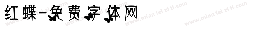 红蝶字体转换