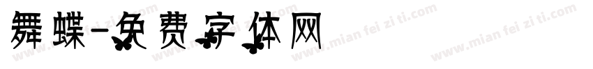 舞蝶字体转换